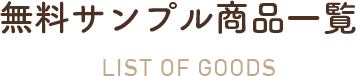 無料サンプル商品一覧