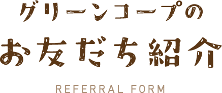 グリーンコープ お友だち紹介