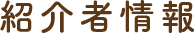 紹介者情報
