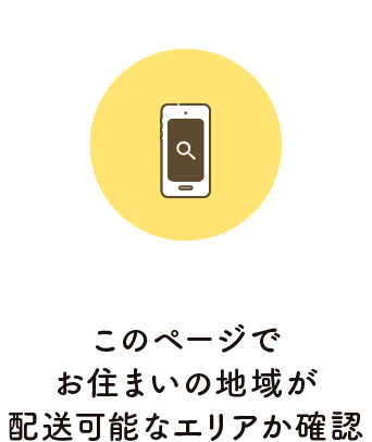 このページでお住まいの地域が配送可能なエリアか確認