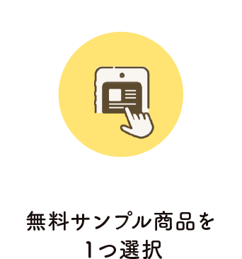 無料サンプル商品を１つ選択