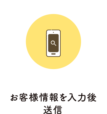 お客様情報を入力後送信