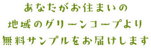 あなたがお住まいの地域のグリーンコープより無料サンプルをお届けします