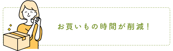 お買いもの時間が削減！