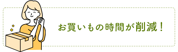 お買いもの時間が削減！