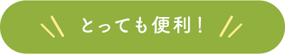 とっても便利！