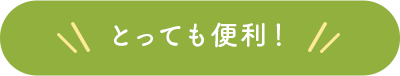 とっても便利！