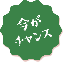 今がチャンス