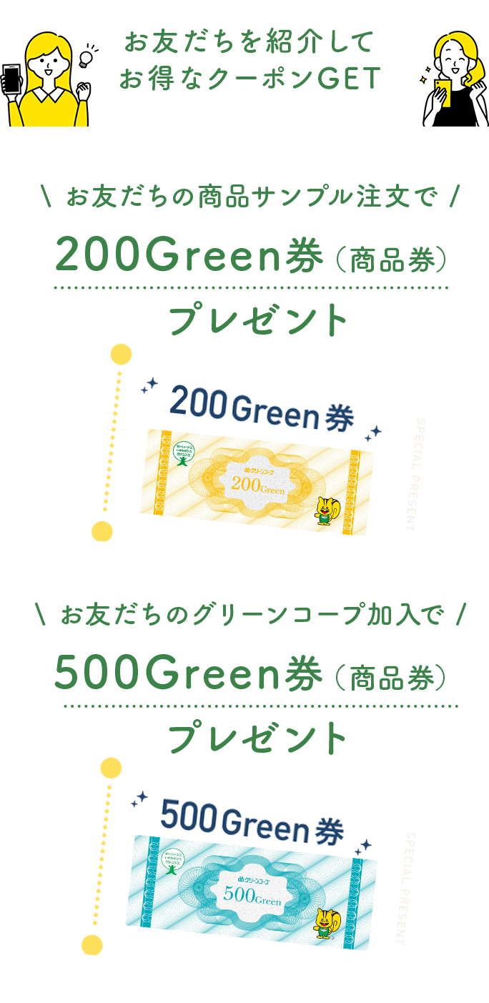 お友だちを紹介して、お得なクーポンGET 200Green券(商品券)プレゼント お友だちのグリーンコープ加入で 500Green券(商品券)プレゼント