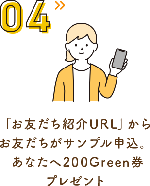 「お友だち紹介ＵＲＬ」から お友だちがサンプル申込。あなたへ200Green券プレゼント 
