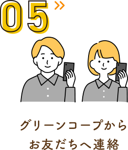 グリーンコープからお友だちへ連絡