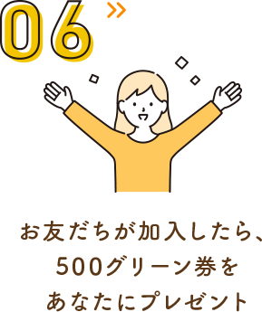 お友だちが加入したら、500グリーン券をあなたにプレゼント